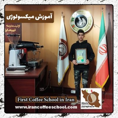 سجاد خرسند میکسولوژی | آموزش نوشیدنی سرد بهمن ماه 1401 با مدرک معتبر