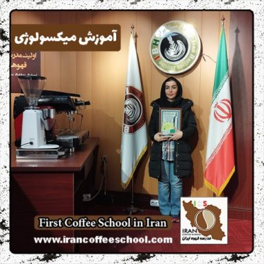 عاطفه رحیمی میکسولوژی | دوره نوشیدنی سرد بهمن ماه 1401 با مدرک معتبر