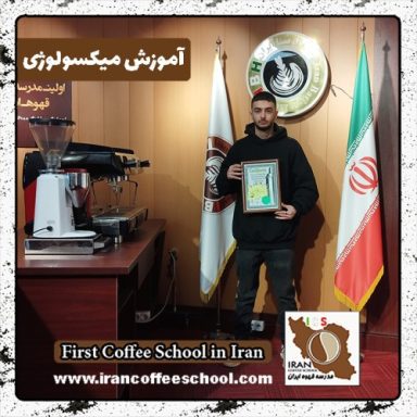 علیرضا زعفرانلو میکسولوژی | دوره نوشیدنی سرد بهمن ماه 1401 با مدرک معتبر
