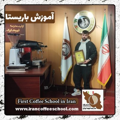 علی هادیخانلو باریستا | آموزش باریستایی بهمن ماه 1401 با مدرک فنی حرفه ای