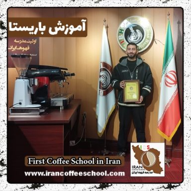 علیرضا مهدوی باریستا | آموزش باریستایی بهمن ماه 1401 با مدرک فنی حرفه ای