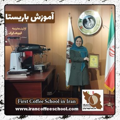 فاطمه عسکری باریستا | آموزش باریستایی بهمن ماه 1401 با مدرک فنی حرفه ای