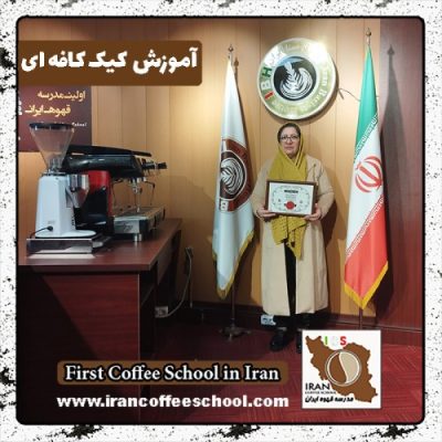 لیلا باغبان کیک کافه | دوره کیک کافی شاپ دی ماه 1401 با مدرک معتبر