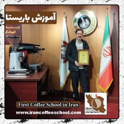 محمدرضا حاجی مرادی باریستا | آموزش باریستایی بهمن ماه 1401 با مدرک فنی حرفه ای