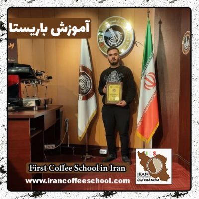 محمدمهدی رضائی باریستایی | دوره بهمن ماه 1401 با مدرک فنی حرفه ای