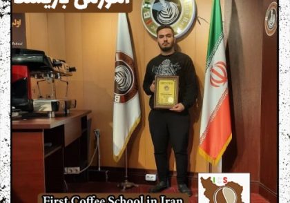 محمدمهدی رضائی باریستایی | دوره بهمن ماه 1401 با مدرک فنی حرفه ای