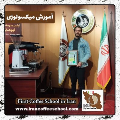مرتضی ناکینی میکسولوژی | دوره نوشیدنی سرد بهمن ماه 1401 با مدرک معتبر