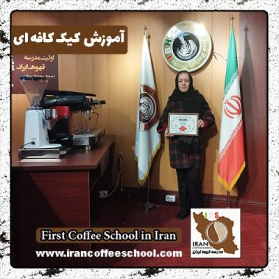 مهناز لاله کیک کافه | دوره کیک کافی شاپ دی ماه 1401 با مدرک معتبر