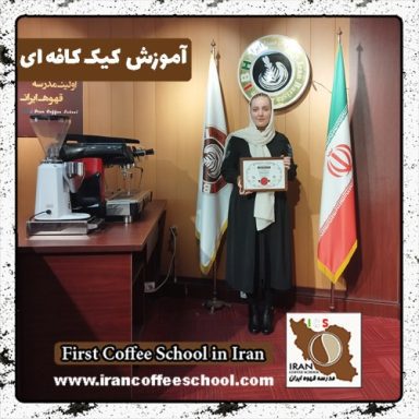 نیکو روشن رو کیک کافه | دوره کیک کافی شاپ دی ماه 1401 با مدرک معتبر