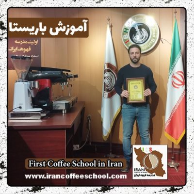 وحید نجفی زینی باریستا | آموزش باریستایی بهمن ماه 1401 با مدرک فنی حرفه ای