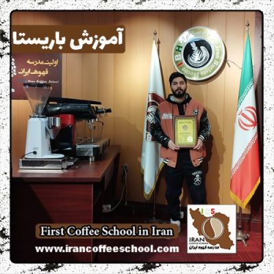 پرهام نجفی باریستا | آموزش باریستایی بهمن ماه 1401 با مدرک فنی حرفه ای