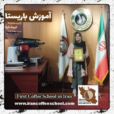 ژاسمن بیرگانی باریستا | آموزش باریستایی بهمن ماه 1401 با مدرک فنی حرفه ای