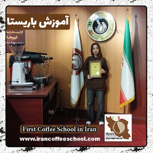 آنیتا ناصرفلاح باریستا | آموزش قهوه و مهارت های باریستایی بهمن ماه 1401