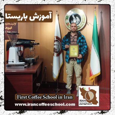 اشکان کیان فر باریستا | آموزش قهوه و مهارت باریستایی اسفند ماه 1401