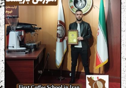 امیرمهدی فرامعصومی باریستا | آموزش قهوه و مهارت های باریستایی بهمن ماه 1401