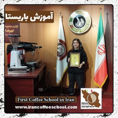 سارا محمدزاده اینانلو باریستایی | دوره بهمن ماه 1401 با مدرک فنی حرفه ای