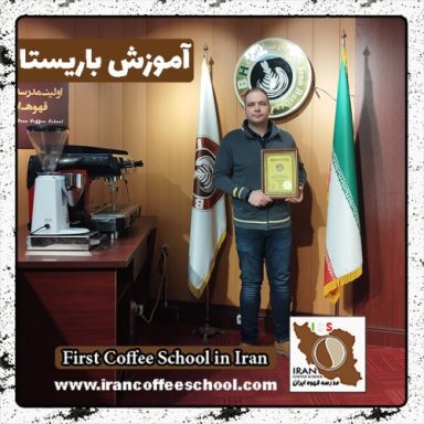 سید امیر قدمی باریستا | آموزش قهوه و مهارت باریستایی اسفند ماه 1401