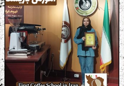 سیده رومینا حسینی سرشکه باریستا | آموزش قهوه و مهارت باریستایی اسفند ماه 1401