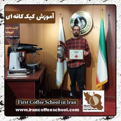 شاهین جعفریان کیک کافه | آموزش کیک های کافی شاپی اسفند ماه 1401