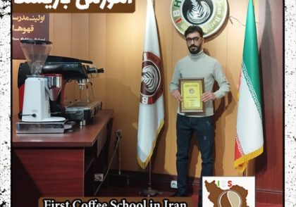 عرفان ابراهیمی باریستا | آموزش قهوه و مهارت باریستایی اسفند ماه 1401