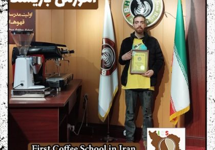 مبین گودرزی باریستا | آموزش قهوه و مهارت باریستا اسفند ماه 1401