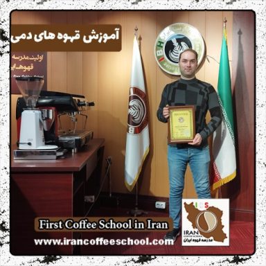 محمدحسین کلوانی بروئینگ | آموزش نسل سوم قهوه اسفند ماه 1401