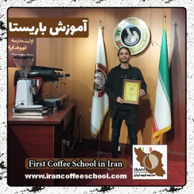 محمدرضا بختیاری مراد باریستا | آموزش قهوه و مهارت باریستایی اسفند ماه 1401