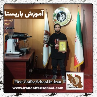 محمدعرفان غفاری اصفهانی باریستا | آموزش قهوه و مهارت های باریستایی بهمن ماه 1401