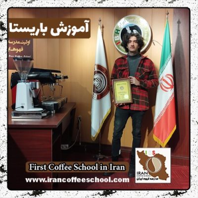 مرتضی علی زاده باریستایی | دوره بهمن ماه 1401 با مدرک فنی حرفه ای