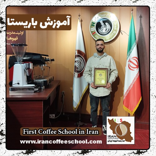 پویا ابراهیم پور باریستایی | دوره بهمن ماه 1401 با مدرک فنی حرفه ای