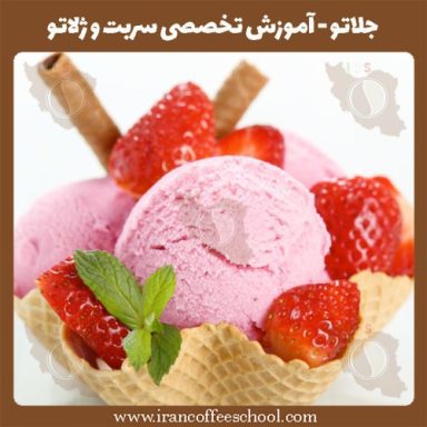 شهاب عسکری جلاتو | آموزش تخصصی سربت و ژلاتو اسفند ماه 1401