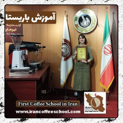 کیانا یادگاری باریستایی | دوره بهمن ماه 1401 با مدرک فنی حرفه ای