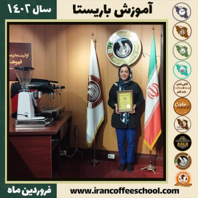 آذین سیدقندی کافی شاپ | آموزش قهوه و مهارت باریستا فروردین 1402