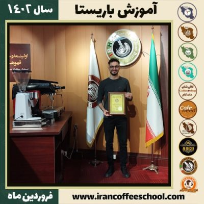 آرین رضائی کافی شاپ | آموزش قهوه و مهارت باریستا فروردین 1402