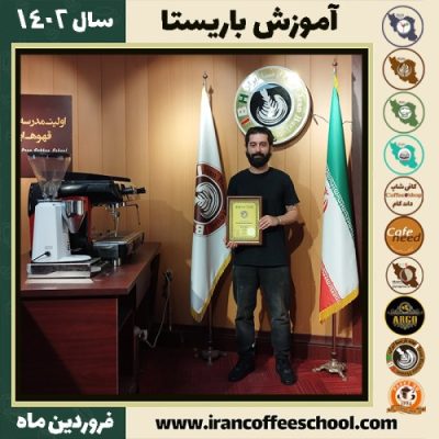 آرین شاهماری کافی شاپ | آموزش قهوه و مهارت باریستا فروردین 1402
