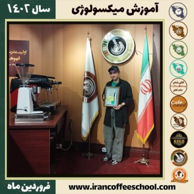 آیدا باقی زاده دزفولی میکسولوژی | آموزش نوشیدنی های سرد فروردین ماه 1402