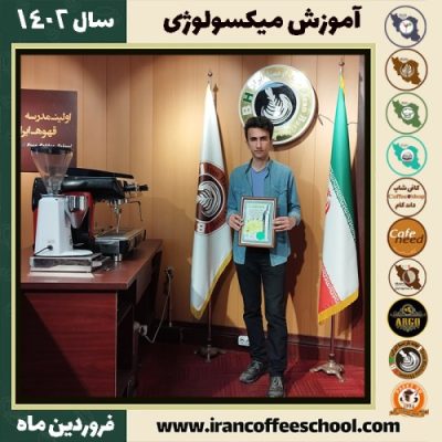 ابوالفضل اکبری علویجه میکسولوژی | آموزش نوشیدنی های سرد فروردین ماه 1402
