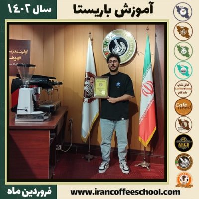 آرش نجاتیان کافی شاپ | آموزش قهوه و مهارت باریستا فروردین 1402
