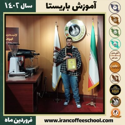 ارشیا آذرگون کافی شاپ | آموزش قهوه و مهارت باریستا فروردین 1402