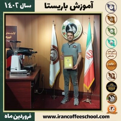 ارمیا جعفری کافی شاپ | آموزش قهوه و مهارت باریستا فروردین 1402