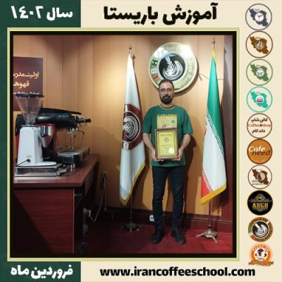 اسماعیل رحیمی سروش کافی شاپ | آموزش قهوه و مهارت باریستا فروردین 1402