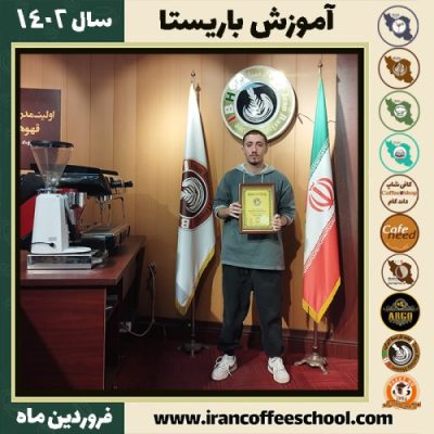 اشکان سلیمانی کافی شاپ | آموزش قهوه و مهارت باریستا فروردین 1402