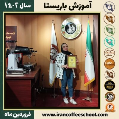 الهام محلوجیان کافی شاپ | آموزش قهوه و مهارت باریستا فروردین 1402