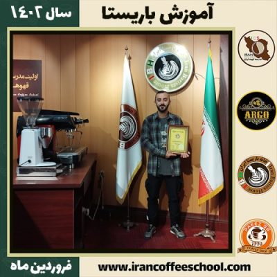 امیرحسین خواجوند کافی شاپ | آموزش قهوه و مهارت باریستا فروردین 1402