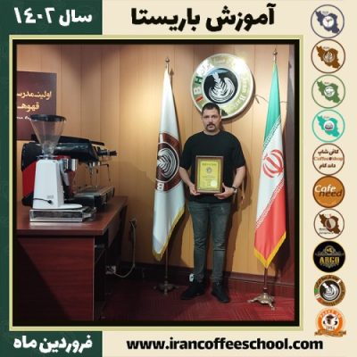 امیرحسین شاددل کافی شاپ | آموزش قهوه و مهارت باریستا فروردین 1402