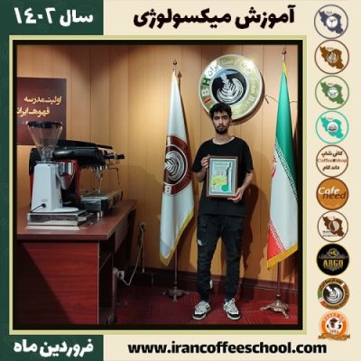 امیررضا ثابتی میکسولوژی | آموزش نوشیدنی های سرد فروردین ماه 1402
