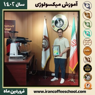امیرمحمد آستا میکسولوژی | آموزش نوشیدنی های سرد فروردین ماه 1402