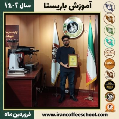 امیرمهدی اسدی کافی شاپ | آموزش قهوه و مهارت باریستا فروردین 1402