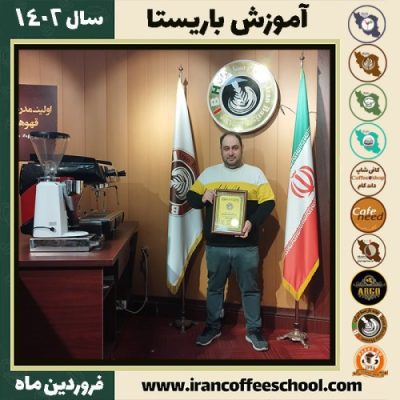 امین الهی کافی شاپ | آموزش قهوه و مهارت باریستا فروردین 1402