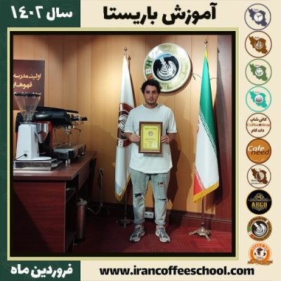 اهورا کاووسی کافی شاپ | آموزش قهوه و مهارت باریستا فروردین 1402